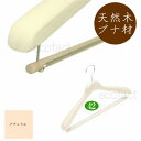 高級 木製ハンガー おしゃれ ダブルバータイプ 肩幅42cm(ナチュラル 肩先厚4cm) 天然木 ジャケット スーツ コート用 日本製 手作り