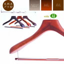 高級 木製ハンガー おしゃれ 幅広 ワイド 肩幅42cm(3カラー 肩先厚6cm) 天然木 ジャケット スーツ コート用 日本製 手作り