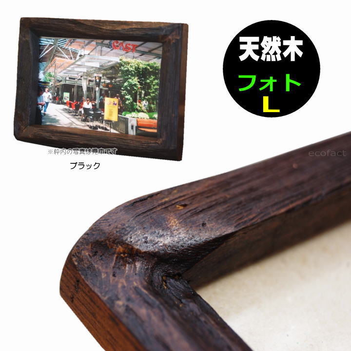 フォトフレーム 木製 写真立て おしゃれ　ブラック フォトL 木枠 アンティークなウッドフレーム 壁掛け..