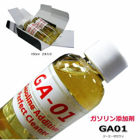 ガソリン添加剤　GA-01 タービュランス　ga01 ga 01（150ml　2本入り）ガソリン車専用 ケミカル マイカー メンテナンス 整備に　国産車 外車 輸入車 もOK PEAポリエーテルアミン配合