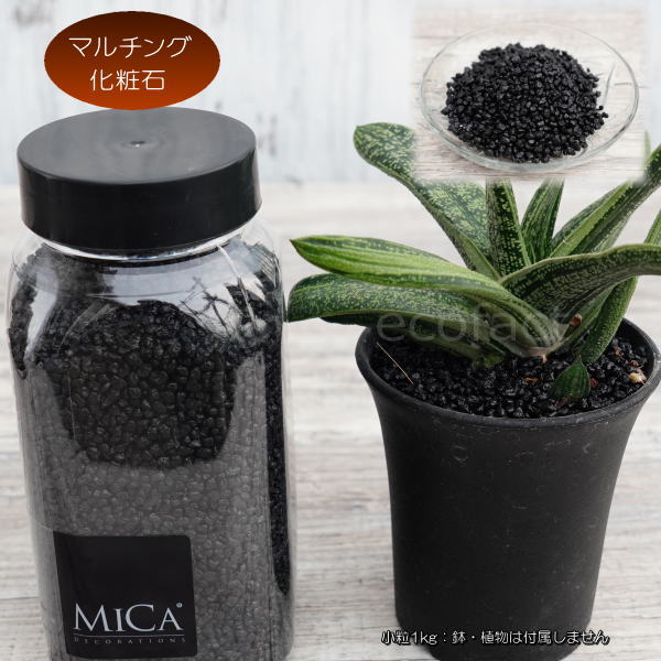 化粧石 黒 飾り石 小粒（約3mm〜5mm）1kg 化粧砂 ブラック （艶少なめ）化粧砂利 観葉植物 マルチング ストーン アッシュグレイ ミカ 多肉植物 アガベ サボテン ビザールプランツ 塊根植物（コーデックス）植木鉢 ポット おしゃれ ガーデニング