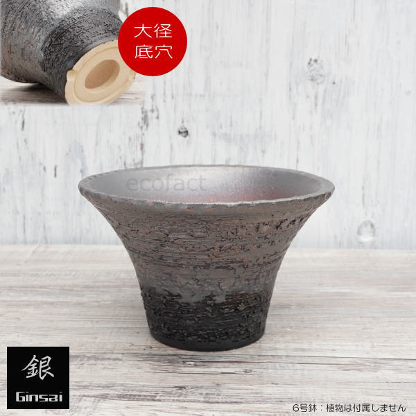 陶器鉢 植木鉢 6号 銀彩ソリ型 シルバー系 おしゃれ プラ