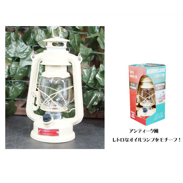 マーキュリー LEDランタン アイボリー 電池式 アンティーク led 照明(調光機能つき 男前 インテリア 雑貨 照明 インテリアランプ デスクランプ カフェ ショップ 店舗)通販格安セール情報 楽天 通販