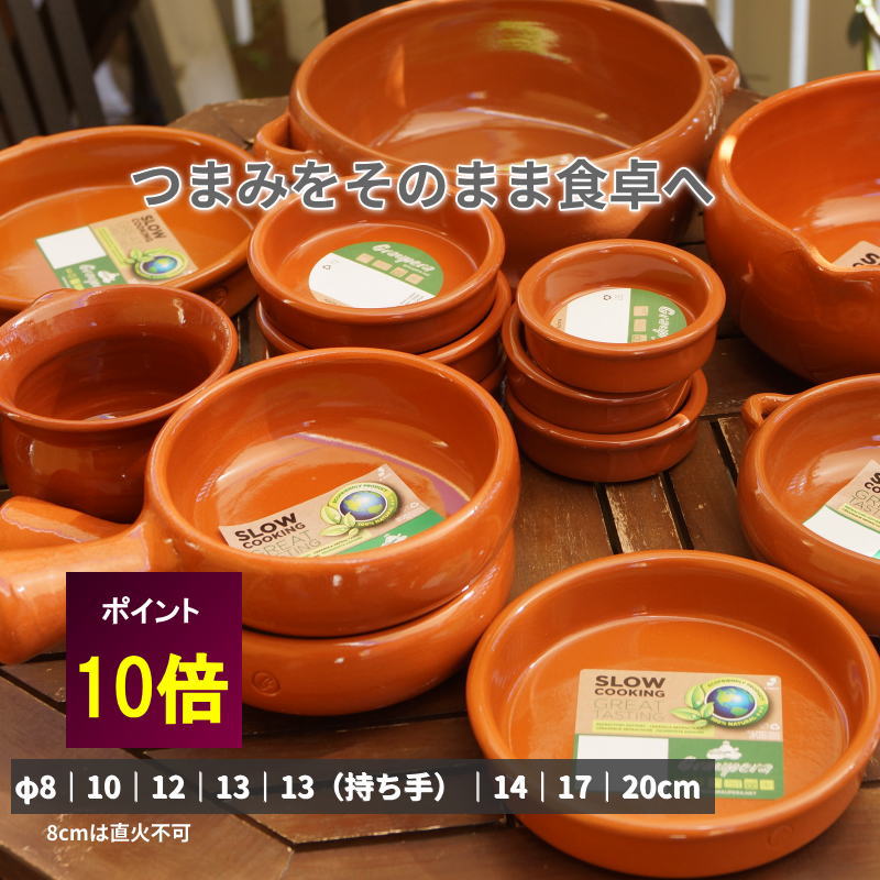 サイズ選び はじめて使うなら φ13〜14cm 1人分のアヒージョや小さなおかずに。 作ってそのまま食卓へ出せる、使いやすいサイズです。 ちょっとした一品に φ8〜12cm 晩酌のおつまみ、少量の料理に。 みんなで囲むなら φ17〜20cm 具材を増やしたい時や、シェアする料理に。 お手軽素材で楽しむ、まかない風アヒージョ 初心者でも気軽に作れる、スペイン生まれの小さな陶器鍋。 オリーブオイル、ニンニク、好きな具材を入れて煮込むだけ。 エビ、きのこ、魚介、野菜など、お手軽な素材でもおいしく仕上がります。 冷凍シーフードミックスなどを使えば、忙しい日の一品にも。 作ってそのまま食卓へ。 熱々のアヒージョを楽しめる小さなカスエラです。 カスエラとは？ スペインのバルで親しまれている小皿料理「アヒージョ」。 その料理に使われる陶器の器が「カスエラ」です。 日本の居酒屋でいう小皿料理のように、 少量の料理を楽しむのにぴったり。 8cm〜20cmまでサイズを選べるので、 一人分からみんなで囲む料理まで対応します。 まずは簡単アヒージョから おすすめ具材 ・むきエビ ・シーフードミックス ・マッシュルーム ・きのこ類 ・ブロッコリー ・ソーセージ ニンニクとオリーブオイルの香りが広がる、手軽な一皿。 残ったオイルはバゲットにつけたり、 パスタに絡めたり、最後まで楽しめます。 小さな鍋だから広がる使い方 アヒージョだけでなく、 ・オイル煮 ・温野菜 ・チーズ料理 ・簡単な煮込み料理 にも。 小皿サイズならBBQやキャンプにも活躍します。 スペイン製テラコッタ 原産国：スペイン 材質：テラコッタ製（ハンドメイド） 素朴な風合いの陶器鍋です。 サイズについて 商品名のサイズ表示は外径です。 テラコッタは厚みがあるため、内径は小さくなります。 10cm：内径 約9cm 12cm：内径 約11cm 13cm：内径 約11cm 14cm：内径 約12.5cm 17cm：内径 約15.5cm 20cm：内径 約17.5cm ご注意 ●一枚づつでの販売となります。ご希望の数量をご注文下さい ●底が濡れたまま加熱すると急激な温度差によってヒビが入ったり、破損したりする原因になります ●土鍋には無数の小さな穴が開いています。初めてご使用になる前におかゆを作り、一晩放置して表面の細かい穴をふさいでください ●ご使用の際は日本の土鍋と同様、最初は弱火で本製品が温まってから徐々に火力を上げ、常に中火以下でお使いください ●テラコッタの性質上細かい擦り傷が表面に付きますが、品質には問題ありません ●IH対応ではありません ●直径以外のサイズは個々にページのスペックを参照ください。