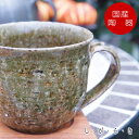 おしゃれ マグカップ ティーカップ コーヒーカップ「ディープグリーン 碧(みどり)」緑 信楽焼(しがらきやき) スカーレット 陶器 焼物 丸十製陶 日本製 キッチン 小物 食器 古民家カフェ 茶器