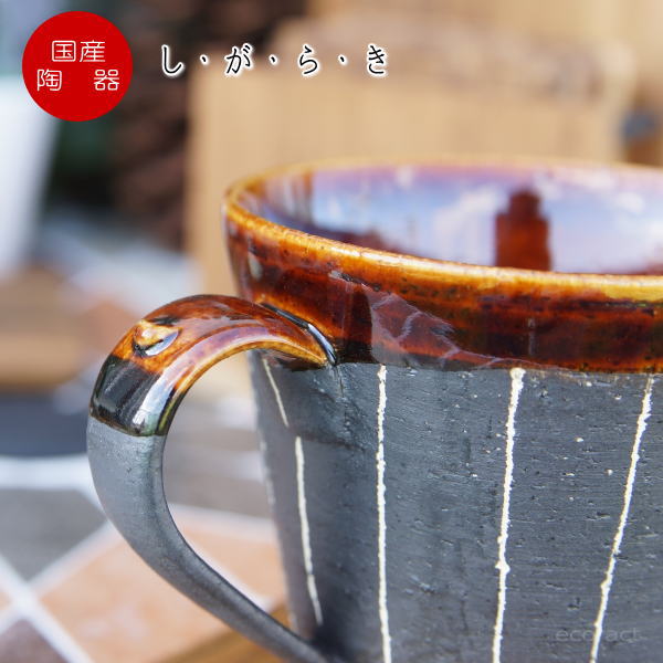 マグカップ レディース（2000円程度） おしゃれ マグカップ ティーカップ コーヒーカップ「アメ釉」（あめゆ）信楽焼（しがらきやき） スカーレット 陶器 焼物 丸十製陶 日本製 キッチン 小物 食器 古民家カフェ 茶器