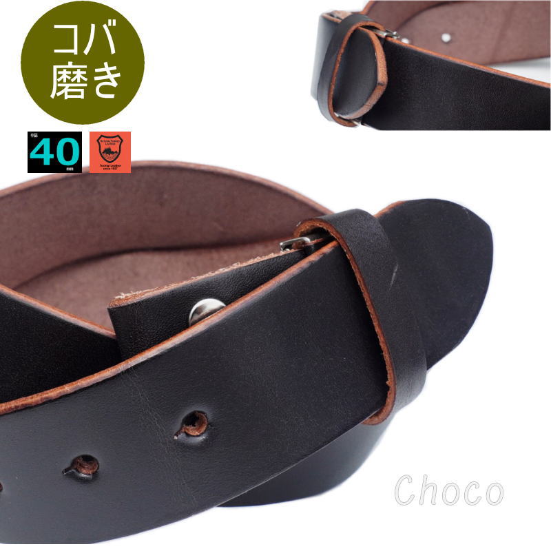 バックルなし 濃茶ベルト メンズ レザーベルト 本革 40mm 幅 チョコプレミアム コバ磨き仕様 日本製 栃木レザー 一枚革 バックル交換可能 ブラウン 牛革 カジュアル ファッション