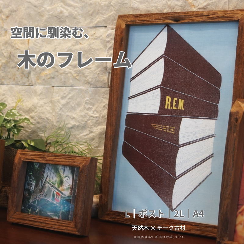 Rakuten - 【スーパーセール期間中 ポイント10倍】古材 フォトフレーム おしゃれ フォトL｜ポスト｜2L｜A4 ｜ナチュラル 4サイズ 木製 写真立て 木枠 アンティーク 額縁 ウッドフレーム 壁掛けOK 天然木 チーク材 （ピクチャーフレーム POP カフェ パブ 看板）