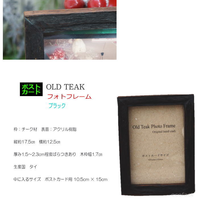 フォトフレーム 木製 写真立て おしゃれ ブラック ポストカード 木枠 アンティークなウッドフレーム 壁掛けOK 古材 天然木 チーク材 (額縁 ピクチャーフレーム POP カフェ パブ 看板)ポストカード用 10.5cm × 15cm [2]