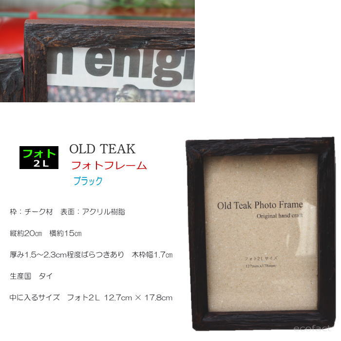 【スーパーセール期間中 ポイント10倍】フォトフレーム 2L 木製 写真立て おしゃれ ブラック フォト2L 木枠 アンティークなウッドフレーム 壁掛けOK 古材 天然木 チーク材 (額縁 ピクチャーフレーム POP カフェ パブ 看板)フォト2L用 12.7cm × 17.8cm [2]
