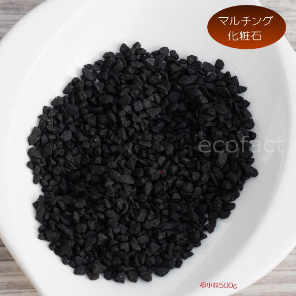 化粧石 黒 飾り石 極小粒（約4mm〜6mm）500g 化粧