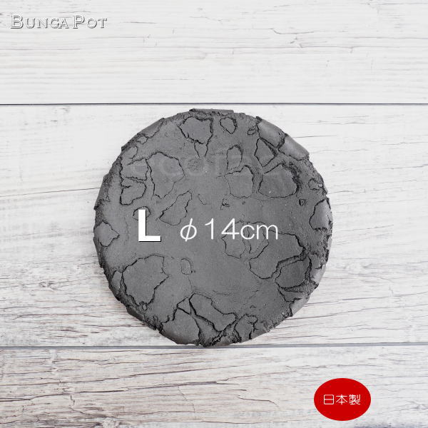 鉢皿 植木鉢 受け皿 鉢皿 ソーサー 陶器 日本製 有田焼 丸型 受皿 黒 ブラック （L）φ14cm 殻加工 BUNGA POT おしゃれ かわいい 陶芸鉢 宝寿窯 観葉植物 アガベ サボテン ビザールプランツ 塊根植物 コーデックス 多肉植物