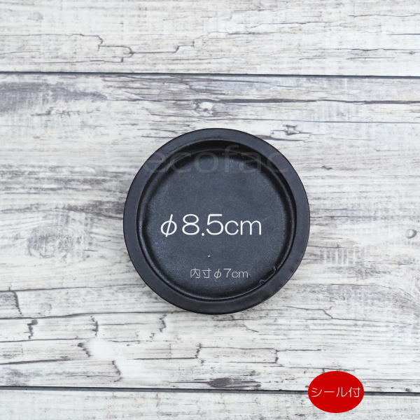鉢皿 受け皿 受皿 ソーサー φ8.5cm セラミック 黒 ブラック 防水 陶器鉢 植木鉢 ミニポット 園芸鉢 観葉植物 アガベ サボテン ビザールプランツ 塊根植物 コーデックス 多肉植物