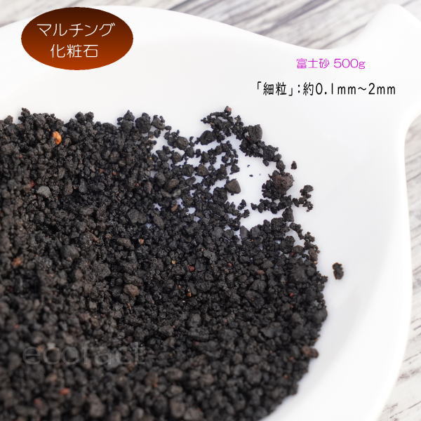 化粧石 黒 飾り石 富士砂 細目 細粒（約0.1mm〜2mm）500g 化粧砂 （多孔質）化粧砂利 観葉植物 マルチング ストーン 多肉植物 アガベ サボテン ビザールプランツ 塊根植物（コーデックス）植木鉢 ポット おしゃれ ガーデニング