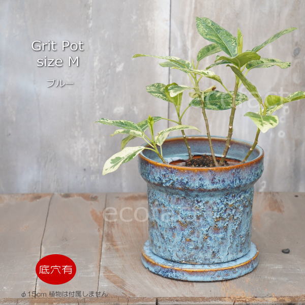 植木鉢 おしゃれ 陶器鉢 フラワーポット ミニポット 底穴あり Grit M ブルー φ15cm プランター 園芸鉢 ..
