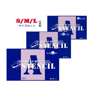 ステンシルシート ステンシルプレート アルファベット ジョーホクステンシル　【S M Lサイズ　1セット販売】　各54ピース（英数文字数47　日本製 フォント　文字シート　男前　　インテリア）