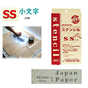 ステンシルシート ステンシルプレート アルファベット ジョーホクステンシル【SSサイズ　小文字】（英数文字数47 54ピース　文字丈〜24mm　紙製 文字シート フォント　DIY インテリア）