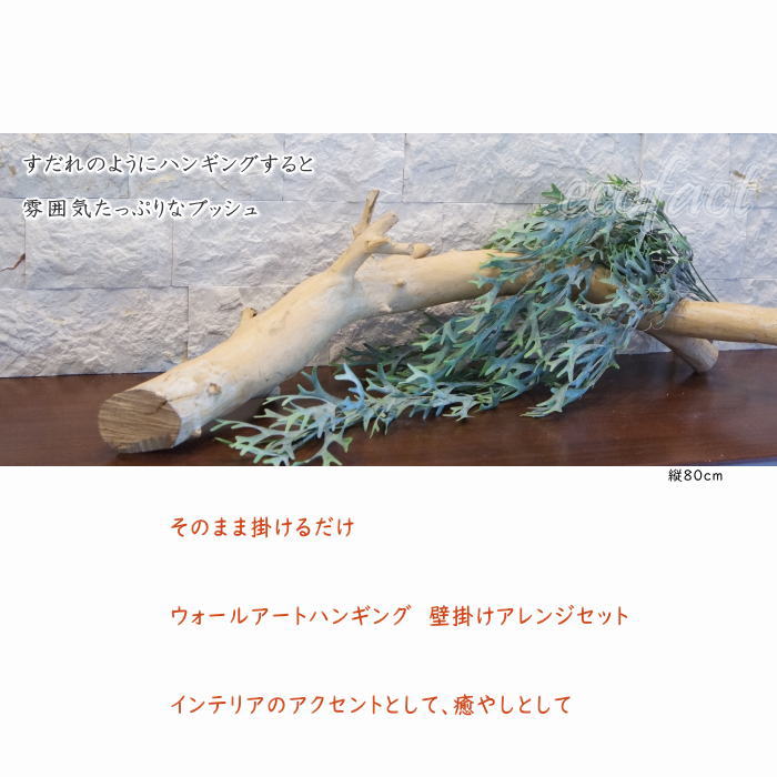 大人の趣味空間のフェイクグリーン ハンギングブッシュ コウモリラン（ビカクシダ）80cm 大型 壁掛け 人工観葉植物 おしゃれ ウォールアート 造花 壁面緑化 パネル ボード アートフレーム アレンジメント 飾り｜アングル2
