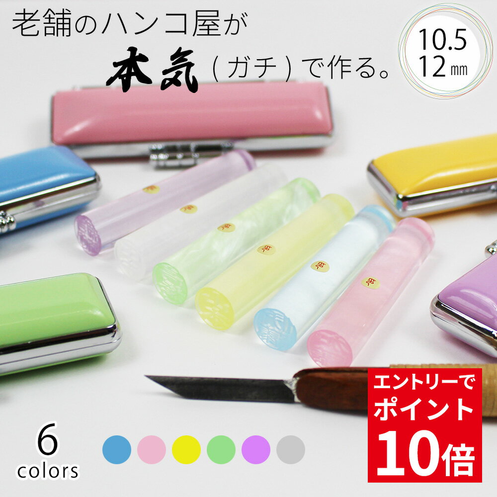 【お買い物マラソン期間中エントリーでポイント10倍確定】印鑑 はんこ 銀行印 パール クリア 雲入り きららケースセット 認印 ハンコ 赤ちゃん 女性 かわいい おしゃれ 10.5mm 12.0mm 名前 フルネーム