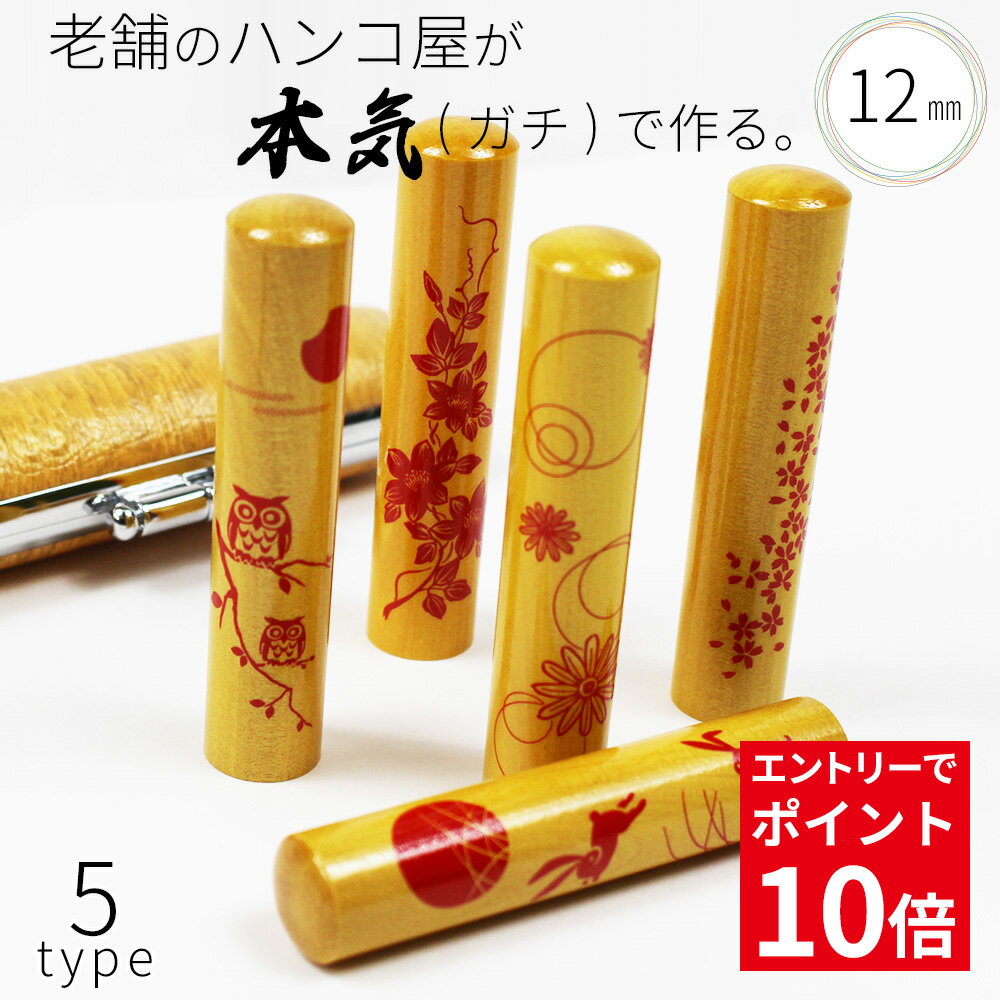 【お買い物マラソン期間中エントリーでポイント10倍確定】印鑑 はんこ 銀行印 アカネ 蒔絵 ニューオーストケースセット 認印 ハンコ 赤ちゃん 女性 かわいい おしゃれ 12.0mm×60mm 名前 フルネーム うさぎ 桜