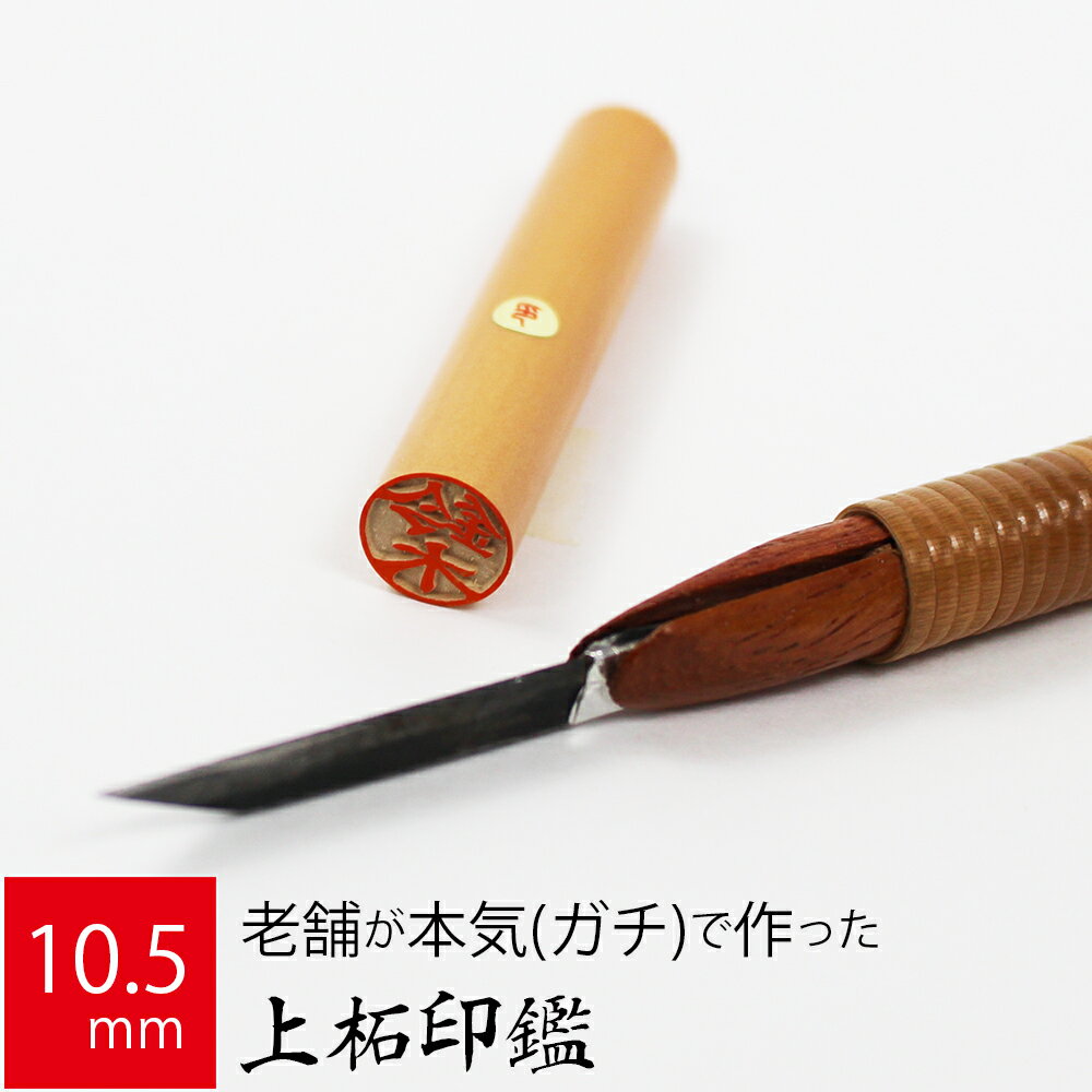 印鑑 はんこ 銀行印 上柘植 アカネ ケース無し 実印 認印 個人印 ハンコ 仕事 職場 10.5mm丸×60mm 10年..