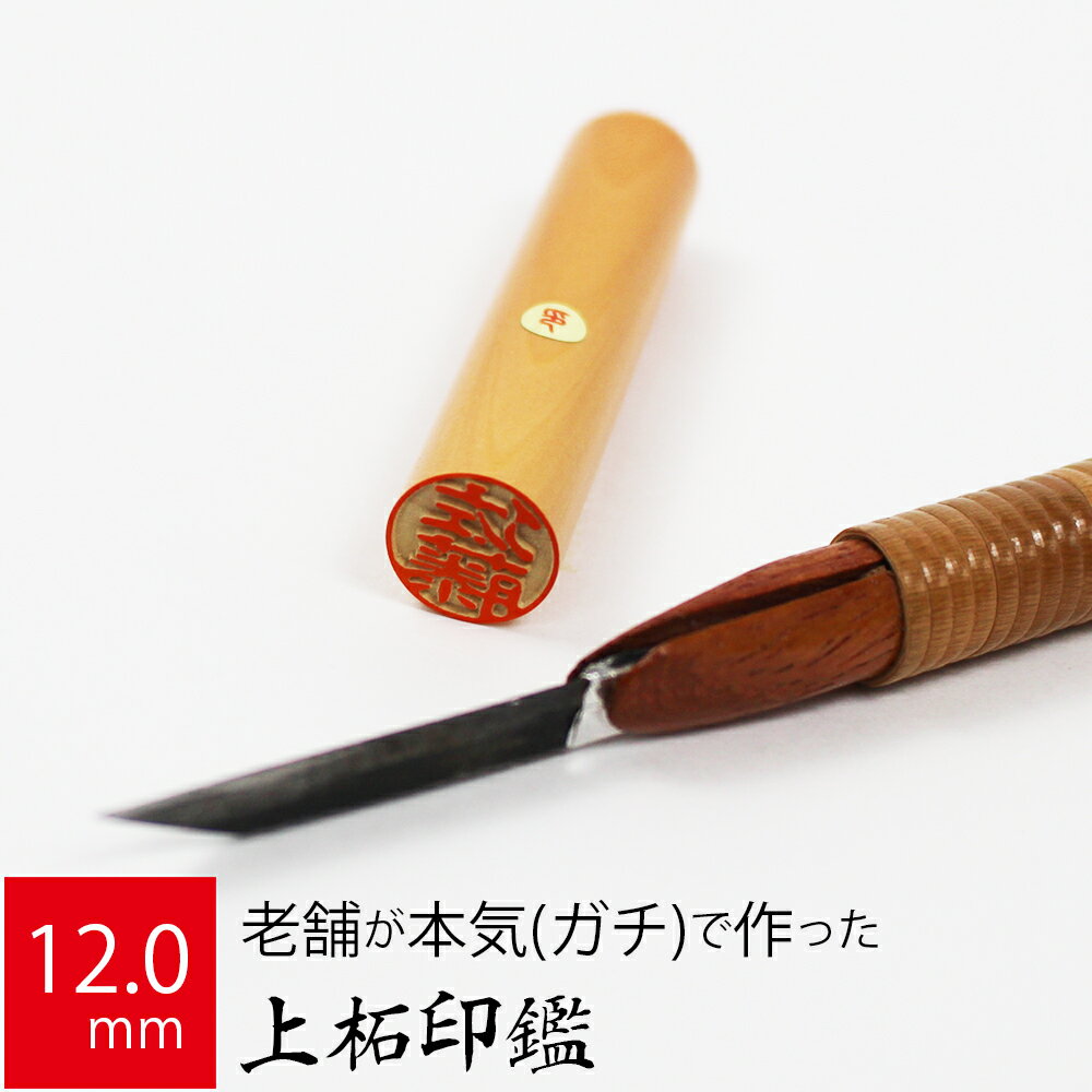 印鑑 はんこ 銀行印 上柘植 アカネ ケース無し 実印 認印 個人印 ハンコ 仕事 職場 12.0mm丸×60mm 10年..