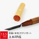【本日エントリーで抽選最大100%Pバック!】印鑑 はんこ 銀行印 上柘植 アカネ ケース無し 実印 認印 個人印 ハンコ 仕事 職場 13.5mm丸×60mm...