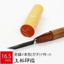 印鑑 はんこ 銀行印 上柘植 アカネ ケース無し 実印 認印 個人印 ハンコ 仕事 職場 16.5mm丸×60mm 10年保証