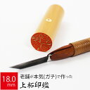 印鑑 はんこ 銀行印 上柘植 アカネ ケース無し 実印 認印 個人印 ハンコ 仕事 職場 18.0mm丸×60mm 10年保証