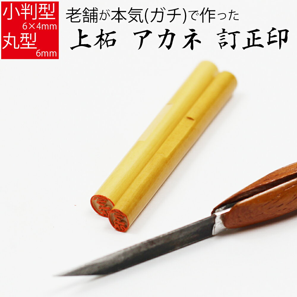 印鑑 訂正印 上柘植 はんこ オーダー 判子 名前 6mm 小判型 丸型