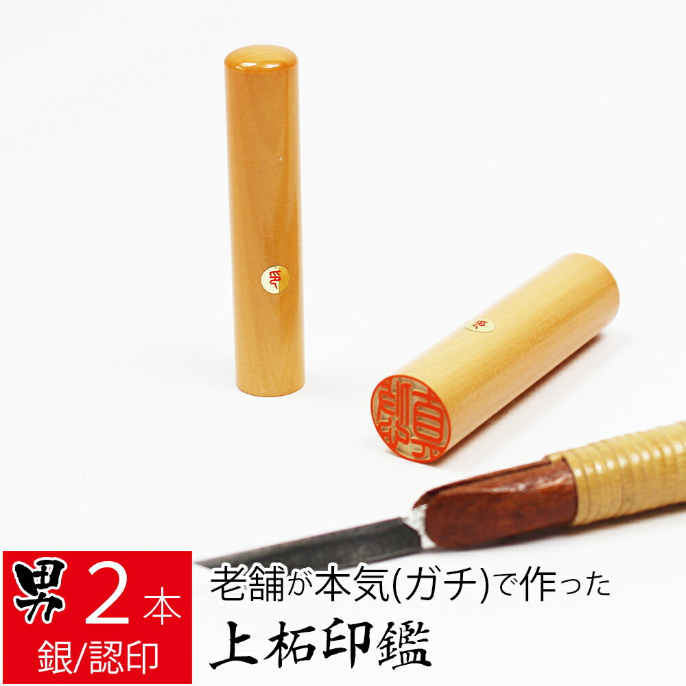 【エントリーでポイント10倍】印鑑 はんこ 銀行印 上柘植 アカネ 男性用 2本セット ケース無し 実印 認印 ハンコ 仕事 12.0mm丸 15.0mm丸 1...