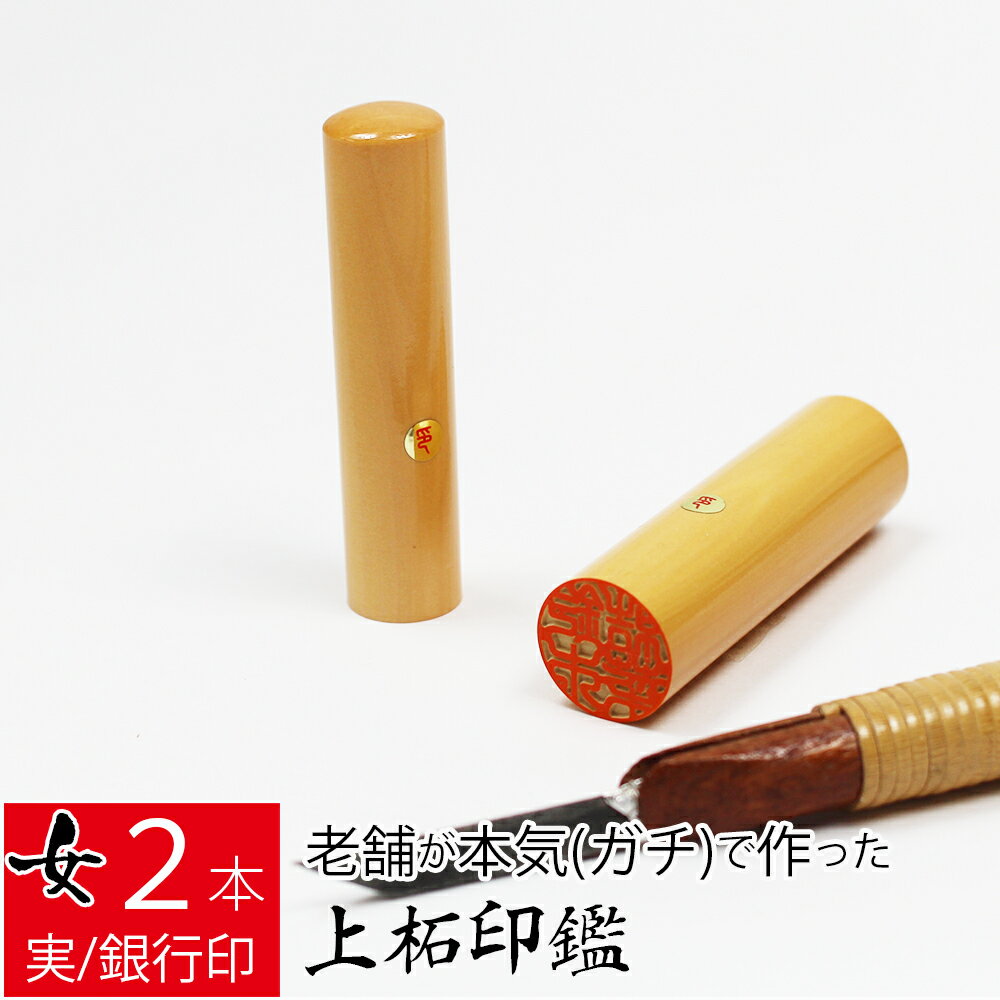 【エントリーでポイント10倍】印鑑 はんこ 銀行印 上柘植 アカネ 女性用 2本セット ケース無し 実印 認印 ハンコ 仕事 13.5mm丸 16.5mm丸 10年保証