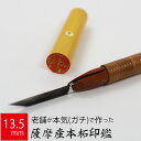 印鑑 はんこ 銀行印 薩摩産本柘 ケース無し 実印 認印 個人印 ハンコ 仕事 職場 13.5mm丸×60mm 10年保証