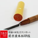 印鑑 はんこ 銀行印 薩摩産本柘 ケース無し 実印 認印 個人印 ハンコ 仕事 職場 18.0mm丸×60mm 10年保証
