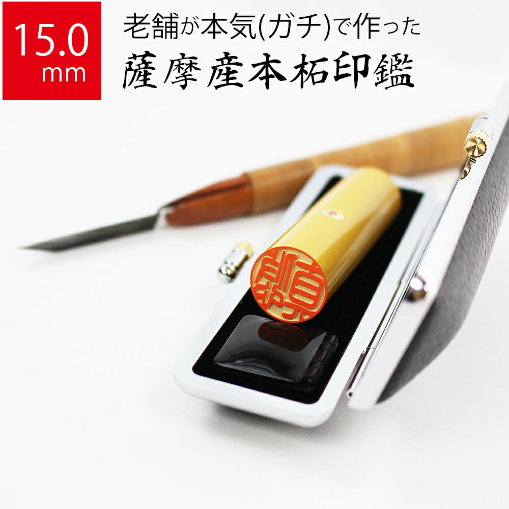 印鑑 はんこ 銀行印 薩摩産本柘 ケースあり 実印 認印 個人印 ハンコ 仕事 職場 15.0mm丸×60mm 10年保証