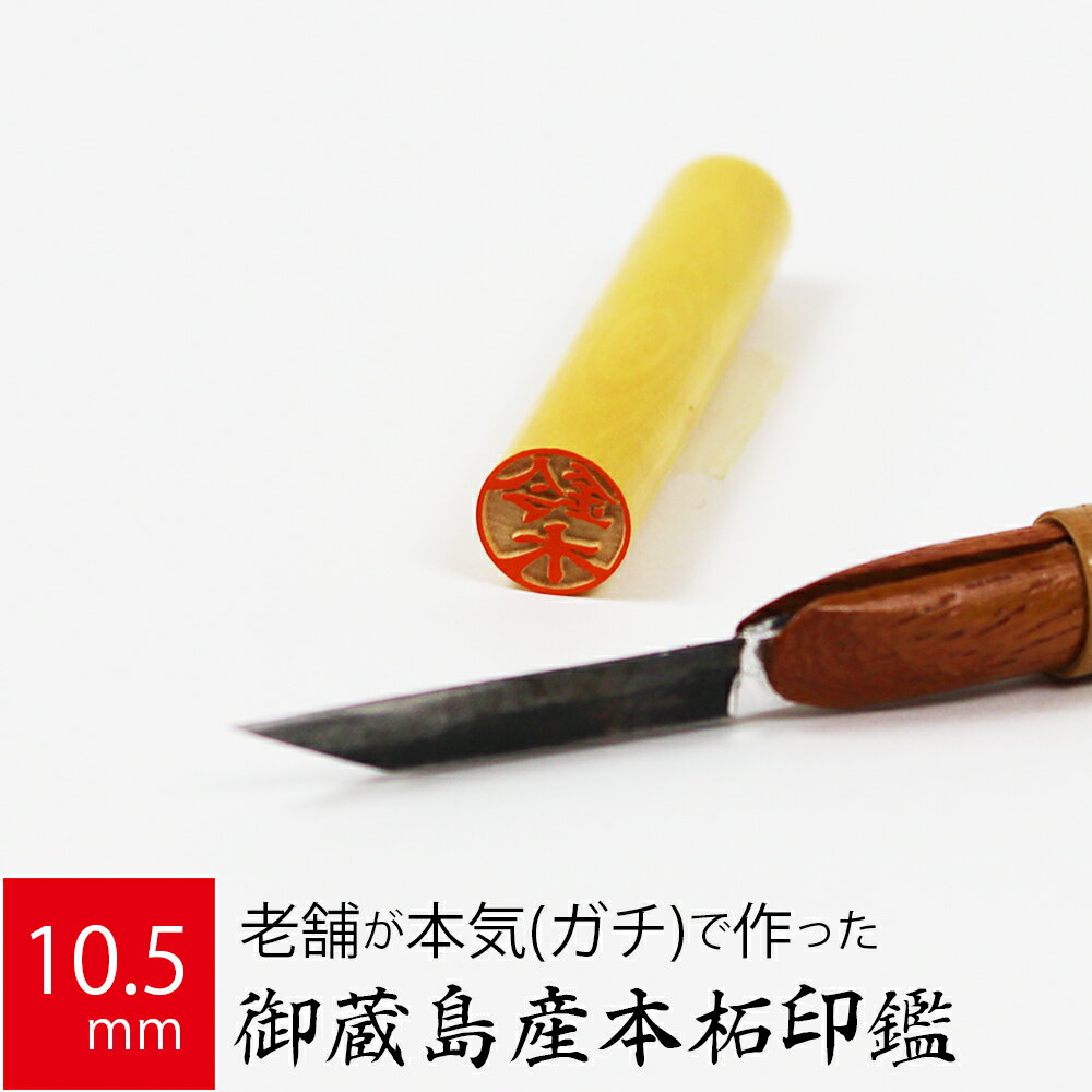 印鑑 はんこ 銀行印 御蔵島産本柘 ケース無し 実印 認印 個人印 ハンコ 仕事 職場 10.5mm丸×60mm 10年保証