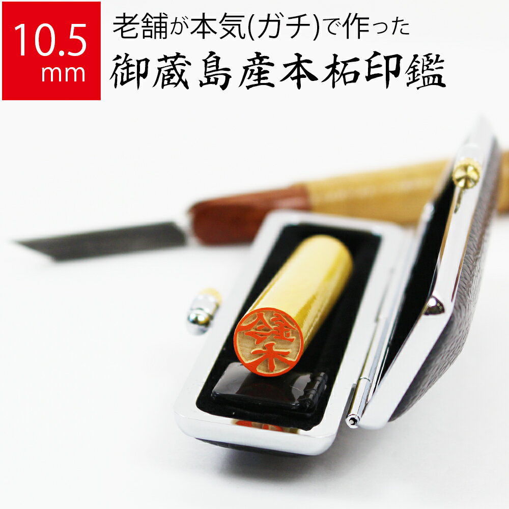 印鑑 はんこ 銀行印 御蔵島産本柘 ケースあり 実印 認印 個人印 ハンコ 仕事 職場 10.5mm丸×60mm 牛もみ革ケース 10年保証 1