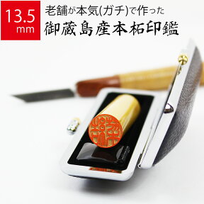 印鑑 はんこ 銀行印 御蔵島産本柘 ケースあり 実印 認印 個人印 ハンコ 仕事 職場 13.5mm丸×60mm 牛もみ革ケース 10年保証