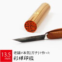 【本日エントリーで抽選最大100%Pバック!】印鑑 はんこ 銀行印 彩樺 ケース無し 実印 認印 個人印 ハンコ 仕事 職場 13.5mm丸×60mm 10年保...