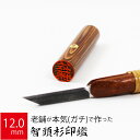 印鑑 はんこ 銀行印 智頭杉 ケース無し 実印 認印 個人印 ハンコ 仕事 職場 12.0mm丸×60mm 10年保証