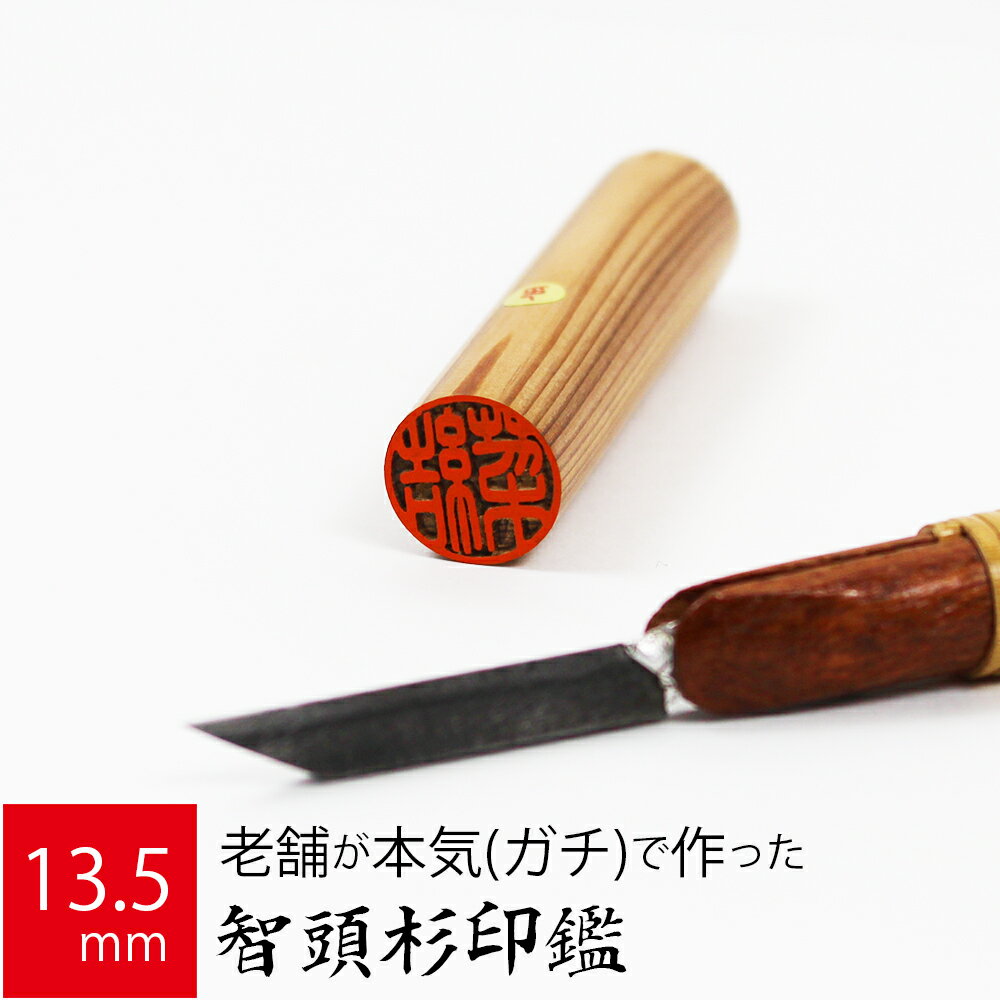 印鑑 はんこ 銀行印 智頭杉 ケース無し 実印 認印 個人印