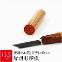 【本日エントリーで抽選最大100%Pバック!】印鑑 はんこ 銀行印 智頭杉 ケース無し 実印 認印 個人印 ハンコ 仕事 職場 13.5mm丸×60mm 10年...