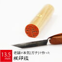 【本日エントリーで抽選最大100%Pバック!】印鑑 はんこ 銀行印 楓 ケース無し 実印 認印 個人印 ハンコ 仕事 職場 13.5mm丸×60mm 10年保証
