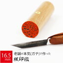 印鑑 はんこ 銀行印 楓 ケース無し 実印 認印 個人印 ハンコ 仕事 職場 16.5mm丸×60mm 10年保証