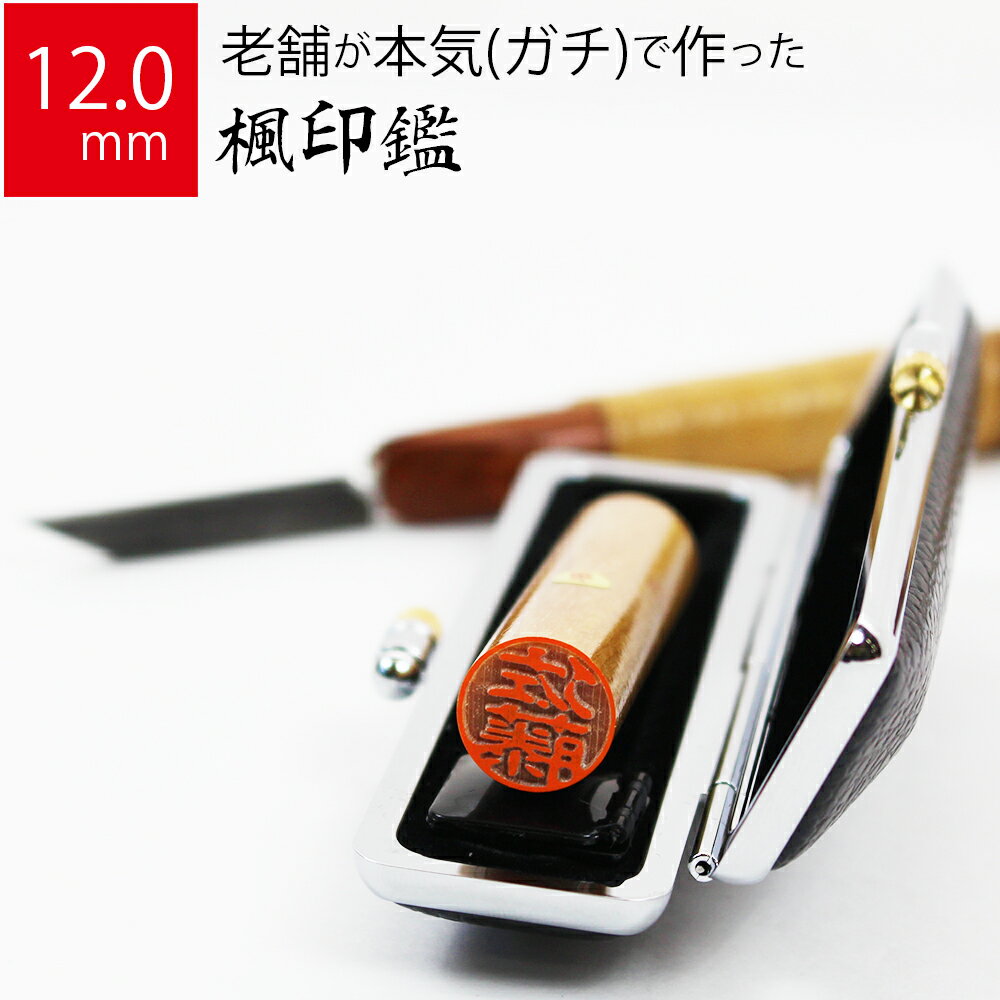 印鑑 はんこ 銀行印 楓 ケースあり 実印 認印 個人印 ハンコ 仕事 職場 12.0mm丸×60mm 牛もみ革ケース 10年保証