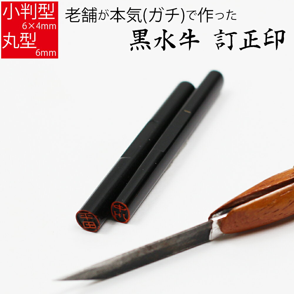 印鑑 訂正印 黒水牛 はんこ オーダー 判子 名前 6mm 小判型 丸型