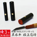 印鑑 はんこ 銀行印 黒水牛 3本セット ケース無し 印面朱色 実印 認印 個人印 ハンコ 仕事 職場 10.5mm 13.5mm 16.5mm 10年保証