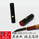 印鑑 はんこ 銀行印 黒水牛 2本セット ケース無し 印面朱色 実印 認印 個人印 ハンコ 仕事 職場 12mm 15mm 10年保証