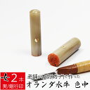 【本日エントリーで抽選最大100%Pバック!】印鑑 はんこ オランダ水牛 色中 女性用 2本セット ケース無し 銀行印 実印 認印 13.5mm丸 16.5mm...