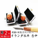 【エントリーでポイント10倍】印鑑 はんこ オランダ水牛 色中 男性用 2本セット ケースあり 銀行印 実印 認印 15mm丸 18mm丸 10年保証